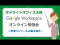 5月30日開催:Google Workspace オンライン勉強会【第1回】〜これからGoogle Workspaceを導入する管理者様向けに管理コンソールをご説明〜
