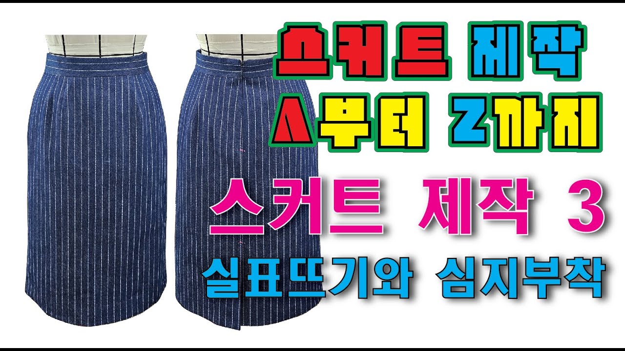 스커트 제작 A부터 Z까지 실표뜨기와 심지부착 스커트 제작3