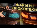 Тюнинг фонарей при помощи эпоксидной смолы