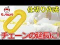 【仕切り作成!】プラチェーン用ジョイント 商品紹介【MonotaRO取扱商品】,