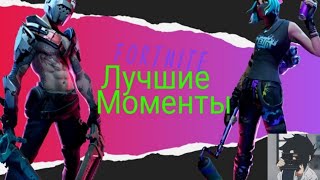 Fortnite Лучшие Моменты          4сезон 3глава