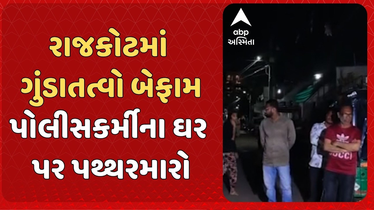 Rajkot Police | રાજકોટમાં ગુંડાતત્વો બેફામ, પોલીસકર્મીના ઘર પર પથ્થરમારો