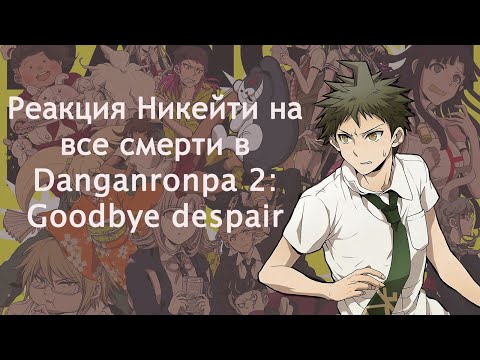 Видео: Реакция Никейти на все смерти в Danganronpa 2: Goodbye despair