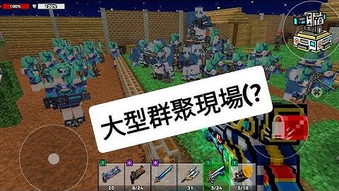 像素射擊《Pixelgun3D》 新更新 新buG