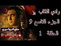 وادي الذئاب الجزء التاسع الحلقة 1 مدبلج للعربية سوري 