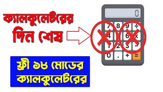 Secrets of The Windows Calculator। হাতের ক্যালকুলেটরের বিকল্প ।