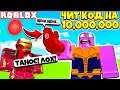 ЧИТ КОД НА 10.000.000! ЖЕЛЕЗНЫЙ ЧЕЛОВЕК ВЫЖИЛ! СИМУЛЯТОР ЩЕЛЧКА ТАНОСА! ! Roblox Simulator