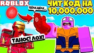 ЧИТ КОД НА 10.000.000! ЖЕЛЕЗНЫЙ ЧЕЛОВЕК ВЫЖИЛ! СИМУЛЯТОР ЩЕЛЧКА ТАНОСА! ! Roblox Simulator