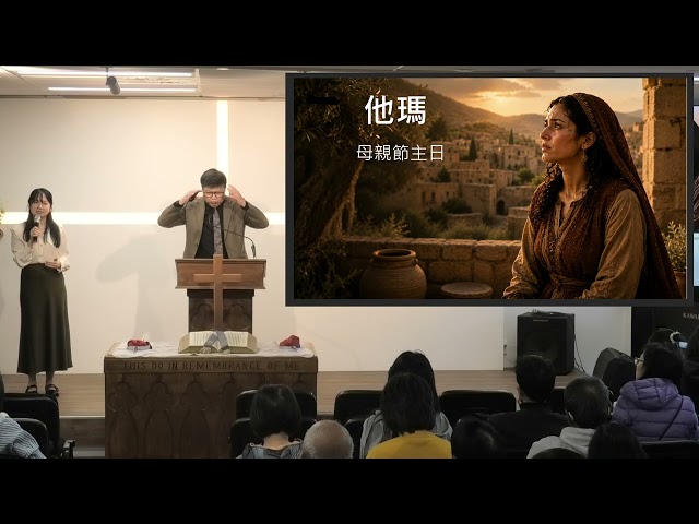 [講道版] 2026年05月10日 主日講道: 他瑪 (母親節主日)