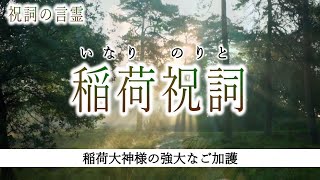 稲荷祝詞【お稲荷様にご加護を願う祝詞】五穀豊穣・衣食住など生活すべてを司る神様＜宇迦之御魂神・倉稲魂命／豊受大神＞