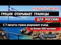 ГРЕЦИЯ ОТКРЫВАЕТ ГРАНИЦЫ| Граждане России смогут въехать в Грецию с 7 сентября