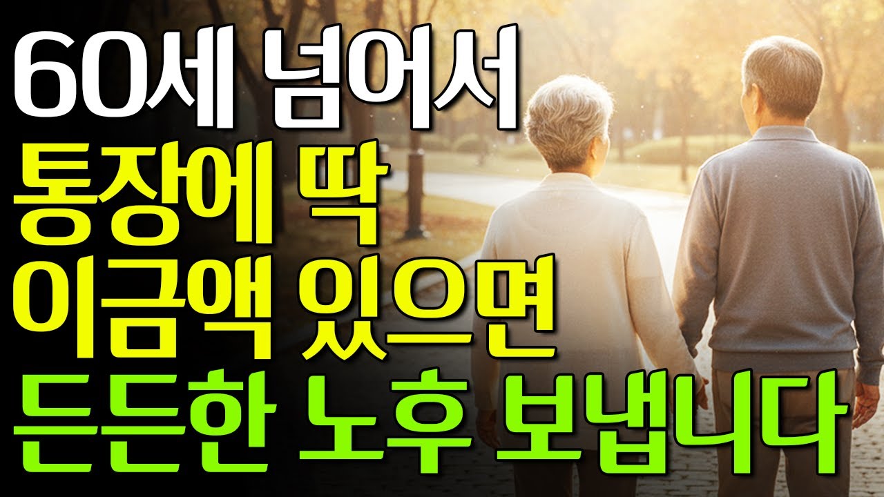 60세 넘으면 통장에 딱 이 금액만 있으면 됩니다 | 현실적인 노후 자금 계산법 #노년의삶 #인생조언 #오디오북