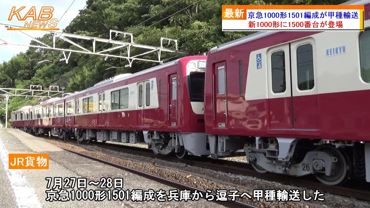 新1000形に1500番台が登場】京急1000形1501Fが甲種輸送(2023年7月28日