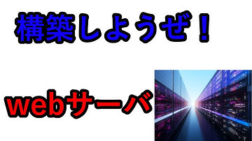 【爆速構築編】仮想環境でwebサーバをたてますよ！【Linux】【virtualbox】【LPIC】【インフラエンジニア】