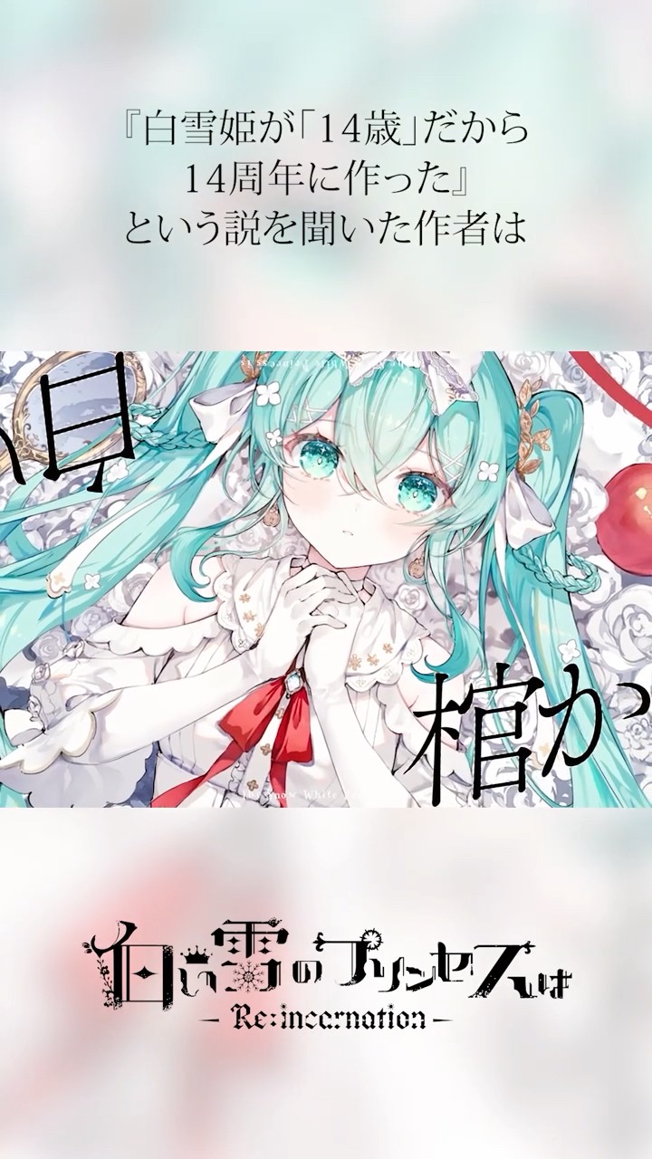 白い雪のプリンセスは-Re:incarnation- / のぼる↑ feat. 初音ミク