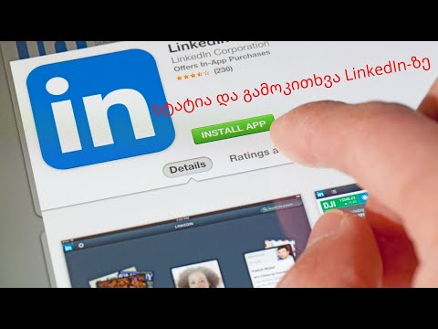 სტატია და კითხვარი LinkedIn-ზე