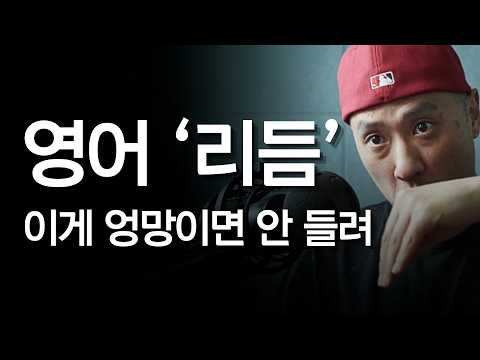 영어 fluency 를 위한 리듬 학습 - 강약 조절과 호흡법