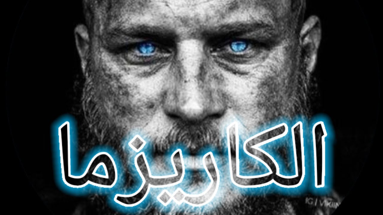 كيفاش تولي عندك شخصية كاريزماتية و تجذب لضايرين بيك| الكاريزما