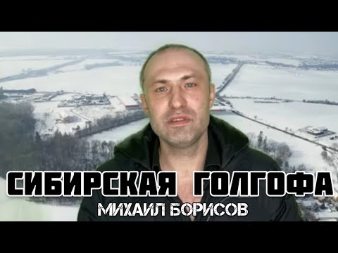 Михаил Борисов — Сибирская голгофа