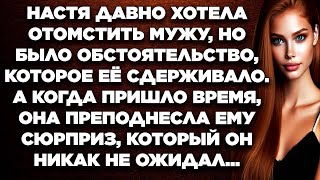 Настя давно хотела отомстить мужу, но было обстоятельство, которое её сдерживало. А когда...