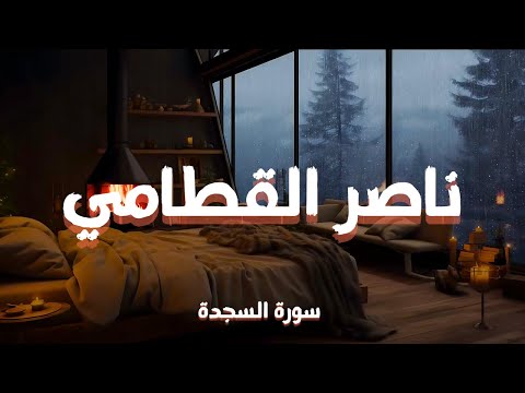 سورة السجدة كاملة تلاوة خاشعة بصوت الشيخ ناصر القطامي Surah As Sajda 4k 