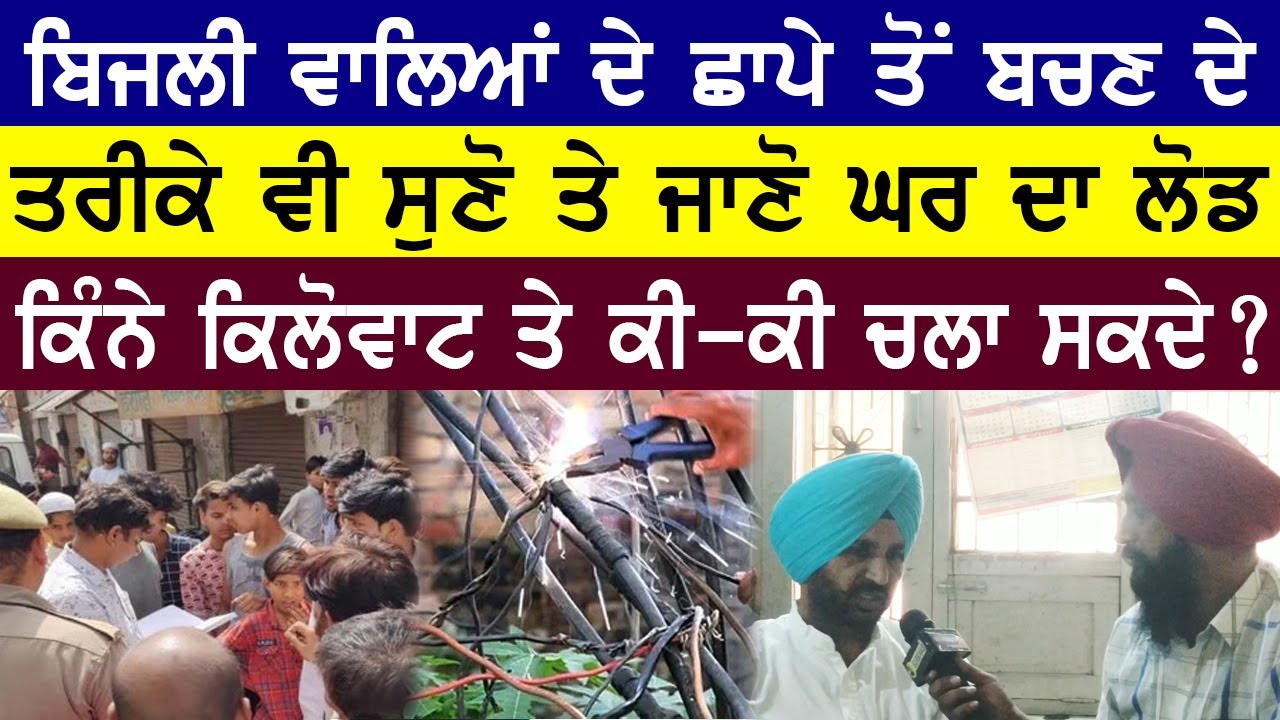 ਕਿੰਨੇ ਕਿੱਲੋਵਾਟ ਤੇ ਘਰ ਵਿਚ ਕੀ-ਕੀ ਉਪਕਰਨ ਚਲਾ ਸਕਦੇ ? ਬਿਜਲੀ ਦੇ ਛਾਪੇ ਤੋਂ ਬਚਣ ਦਾ ਵੀ ਜਾਣੋ ਤਰੀਕਾ