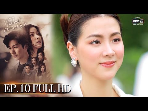 (ENG SUB) ใบไม้ที่ปลิดปลิว | EP.10 (FULL HD) | 14 เม.ย. 63 | one31