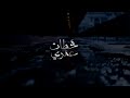 محطات عمري .. أداء: طالب الصعاق + حمد آل خزينه