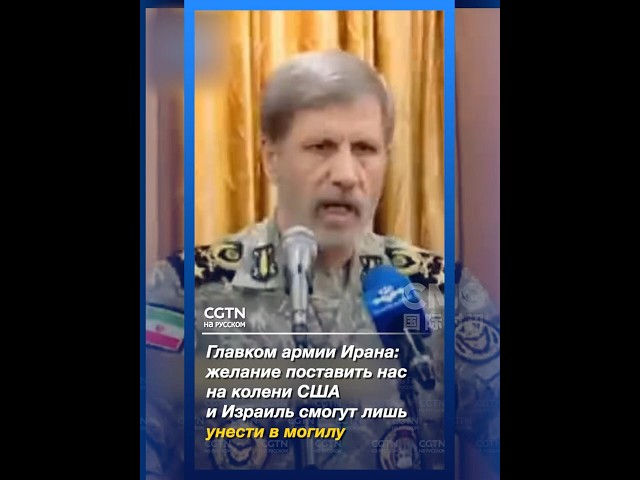 Желание поставить Иран на колени США и Израиль смогут лишь унести в могилу  главком армии ИРИ
