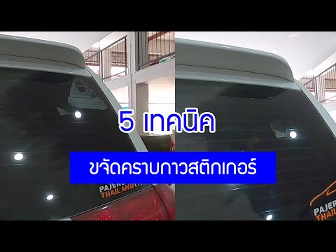 5วิธี ขจัดคราบกาวสติกเกอร์ บนรถยนต์ อย่างปลอดภัย