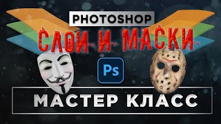 Обработка фото в Фотошопе / МАСТЕР КЛАСС Маска слоя / Уроки Photoshop / Фотошоп с нуля