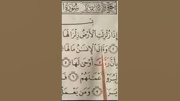 تلقين سورة الزلزال بالهجاء