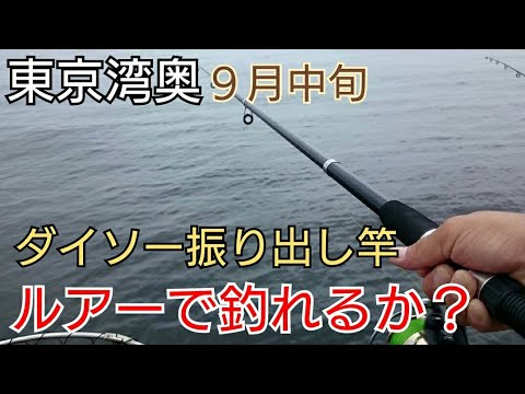 ダイソー振り出し竿 でルアー釣り この竿 超良い サビキでアジも釣れたよ Youtube