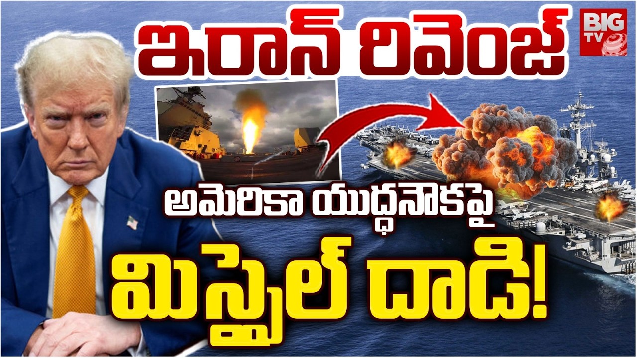 Iran missile Attacks on America Warship అమెరికా యుద్ధనౌక పై ఇరాన్ మిస్సైల్ దాడి! | BIGTV Telugu News