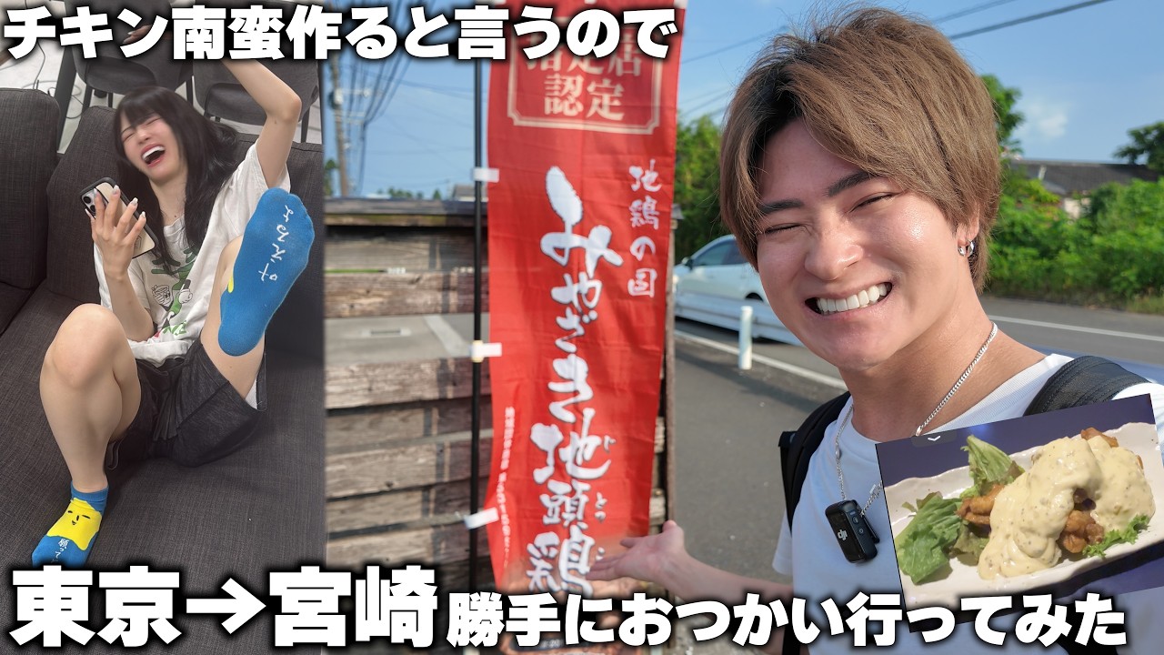 チキン南蛮作るから鶏肉買ってきてと言われたので勝手に本場宮崎県まで買いに行ってみたｗ