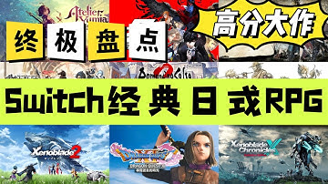 Switch終極盤點 | 20款 經典日式角色扮演遊戲 一次看過癮！