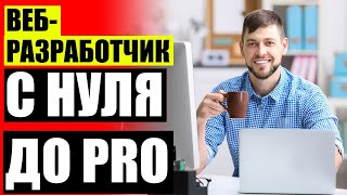 🤓 ЧТО ТАКОЕ ВЕБ ПРОГРАММИСТ 💣 PHP С НУЛЯ ТОРРЕНТ