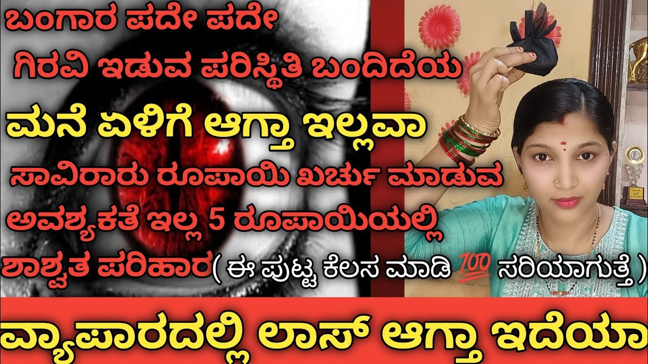 🧿 ಮನುಷ್ಯರ ಕೆಟ್ಟ ದೃಷ್ಟಿಯಿಂದ ನಿಮ್ಮ ವ್ಯಾಪಾರ ಮನೆ ಏಳಿಗೆ ಆಗ್ತಾ ಇಲ್ಲವಾ|1 ನಿಮಿಷದಲ್ಲಿ ಕೆಟ್ಟ ದೃಷ್ಟಿ ಹೋಗುತ್ತೆ👍🏻
