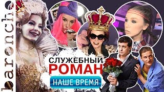 СЛУЖЕБНЫЙ РОМАН. НАШЕ ВРЕМЯ | Теперь обзор с президентом Украины |baroncho|