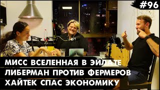 #96 Мисс Вселенная в Эйлате, Либерман против фермеров, Хайтек спас экономику - Че там у Евреев?