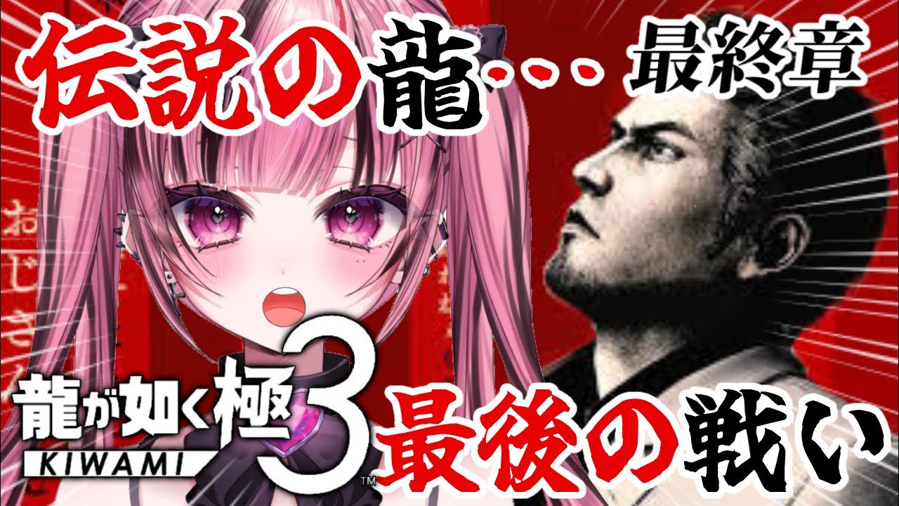 【衝撃の展開】 全て俺が終わらせる｜龍が如く極3 #4(10章~最終章)#最終回 #ゲーム実況 #VTuber#龍が如く #龍が如く極3 #likeadragon #yakuza