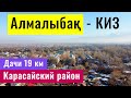 Село Алмалыбак - КИЗ. Дачи 19 км. Карасайский район, Алматинская область, Казахстан.