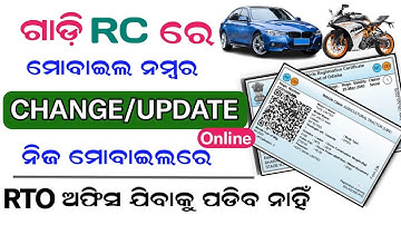 Mobile number change in RC Book Odisha |RC ରେ ମୋବାଇଲ ନମ୍ବର ଅନଲାଇନ୍ ଅପଡେଟ୍|Mobile number update in RC