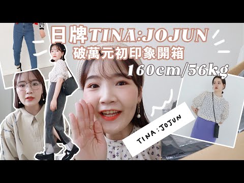 開發新日牌TINA:JOJUN💫初印象如何？不顯臀網紗裙/錐形褲適合梨形嗎/超