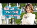 【 スカーフ 簡単アレンジ術 】手元に 抜け感 ！ ブレスレット感覚 の「 手首巻き 」｜kufura [クフラ]