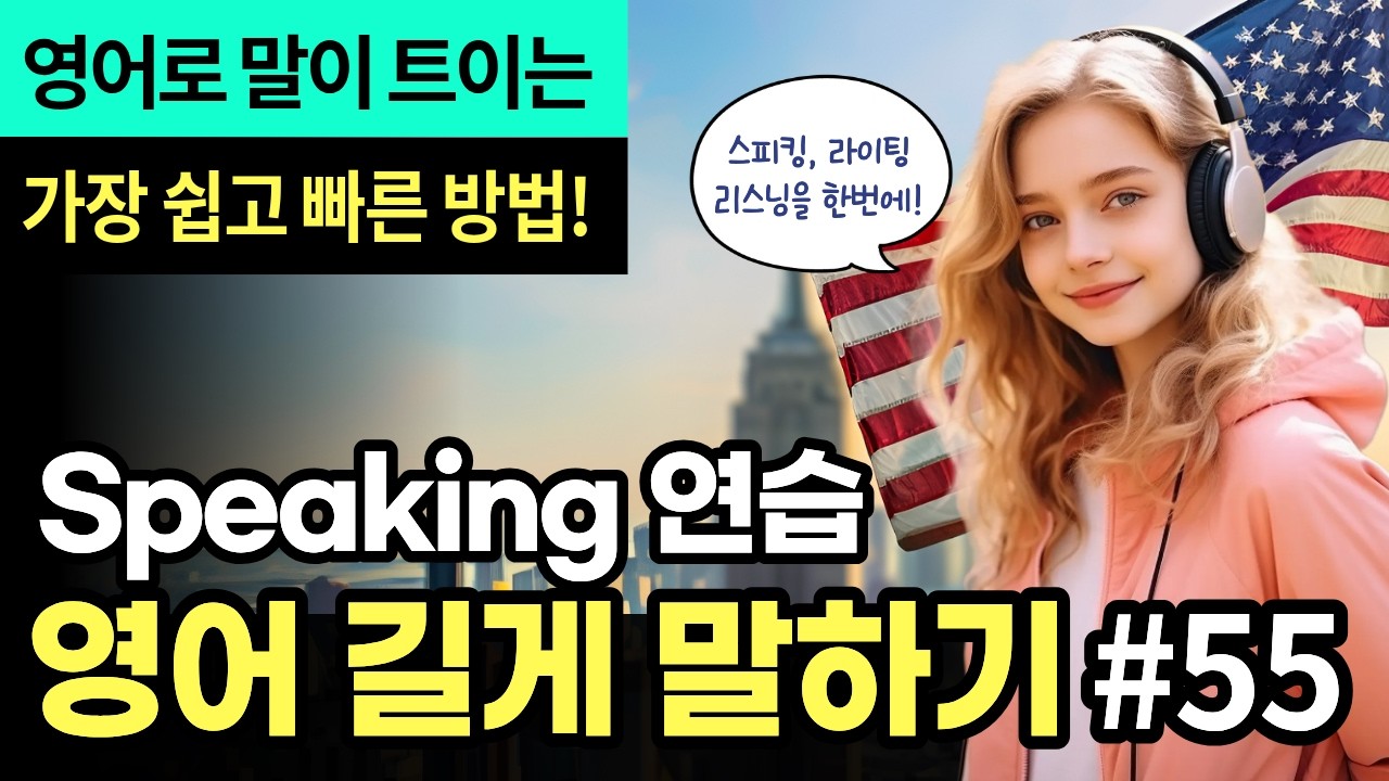 [중급영어] 문장 확장으로 길게 말하기 #55 | 영어 잘하고 싶다면? 이것만 따라 하세요! | 영어 실력 폭발🔥| 스피킹·라이팅·리스닝 한번에 완전훈련!