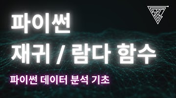 [데이터 분석을 위한 Python 기초] 13 파이썬 재귀 함수 / 람다 함수 (2025 Ver)