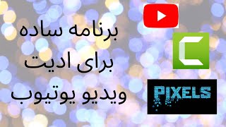 یک برنامه ساده برای ویرایش ویدیو برای یوتیوب