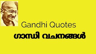 Gandhi quotes in malayalam |ഗാന്ധി വചനങ്ങൾ |gandhivachanangal
