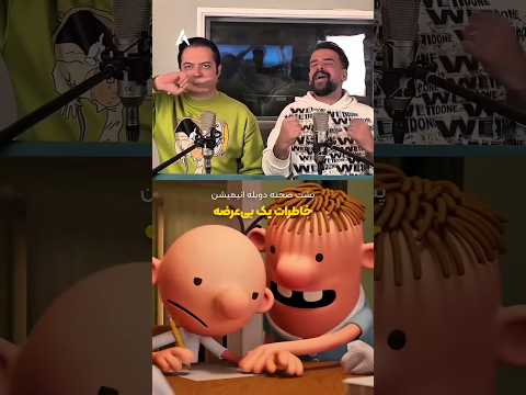 خیلی خوش می گذره توی پشت صحنه دوبله های موزیکال عمو مسعود تقی پور و عرفان هنربخش انیمیشن دوبله